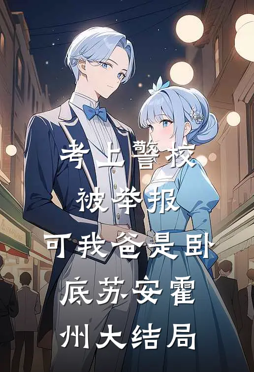 考上警校被举报，可我爸是卧底苏安霍州大结局