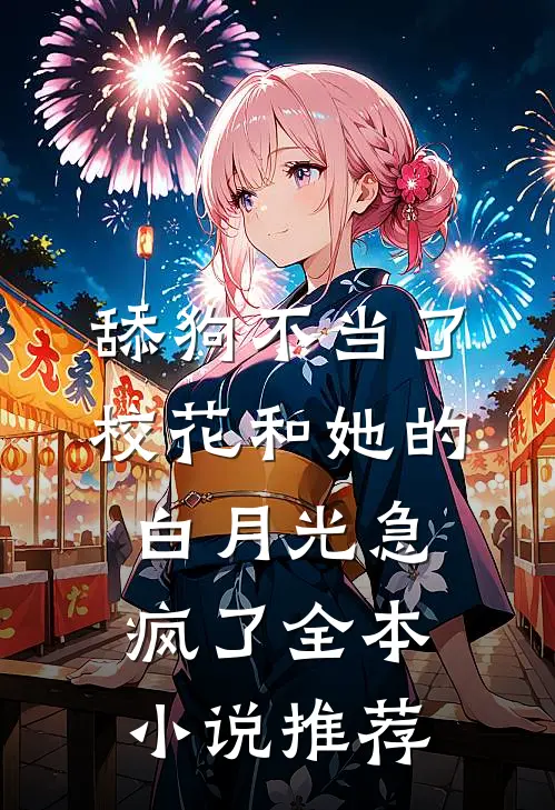 舔狗不当了，校花和她的白月光急疯了全本小说推荐