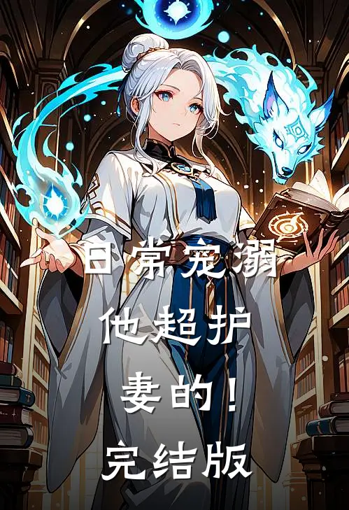 日常宠溺，他超护妻的！完结版