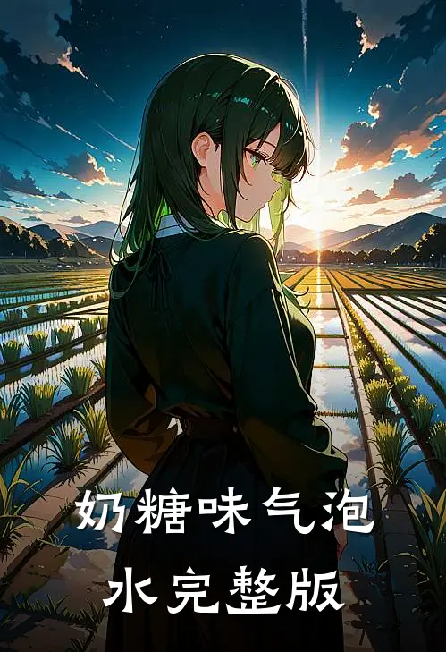 奶糖味气泡水完整版