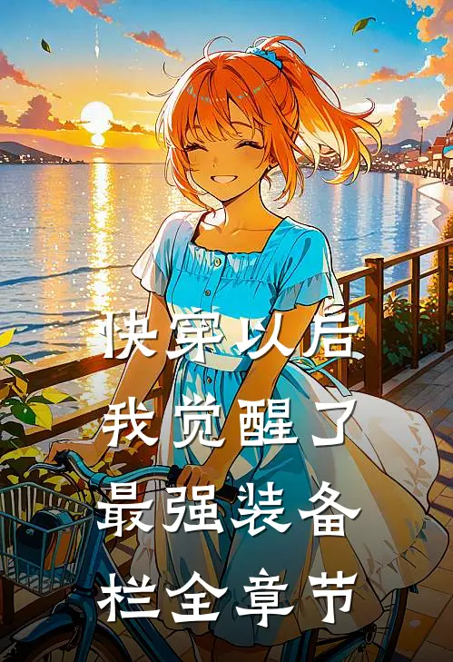 快穿以后，我觉醒了最强“装备栏”全章节