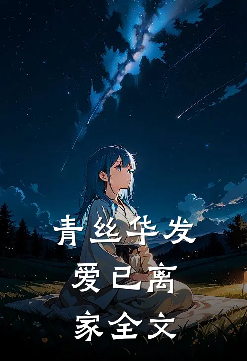 青丝华发，爱已离家全文