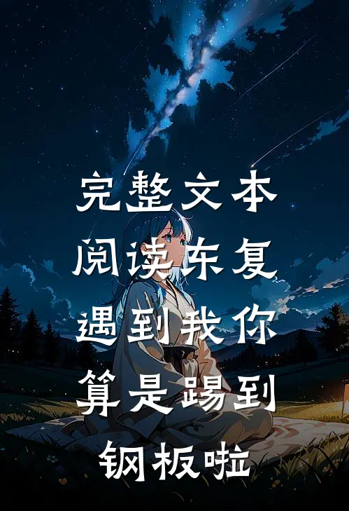 完整文本阅读东复：遇到我你算是踢到钢板啦