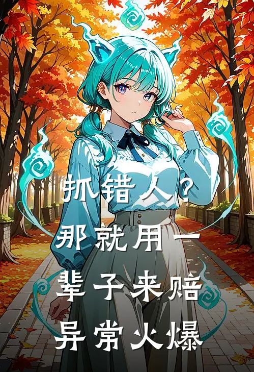 抓错人？那就用一辈子来赔异常火爆