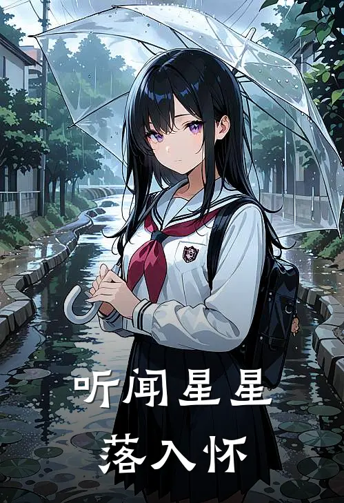 听闻星星落入怀