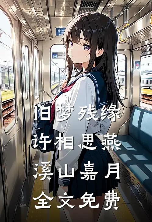 旧梦残缘许相思燕溪山嘉月全文免费