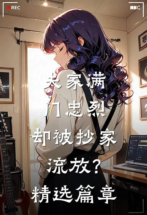 夫家满门忠烈，却被抄家流放？精选篇章