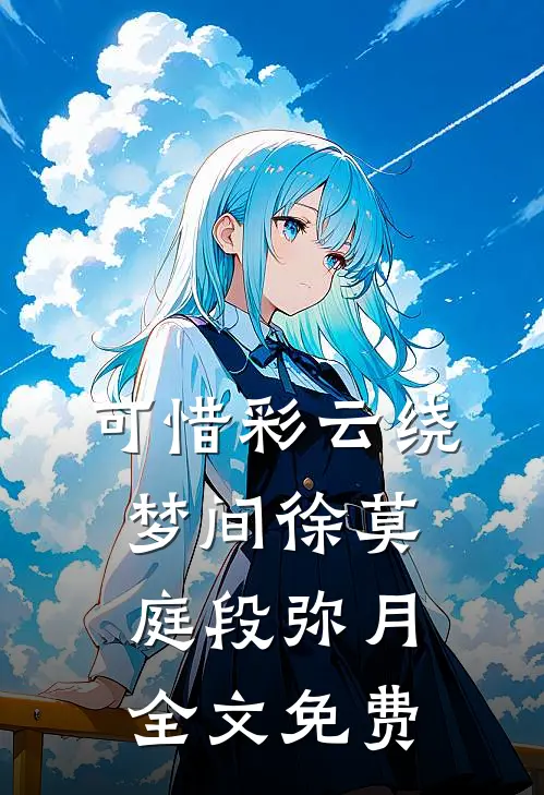 可惜彩云绕梦间徐莫庭段弥月全文免费