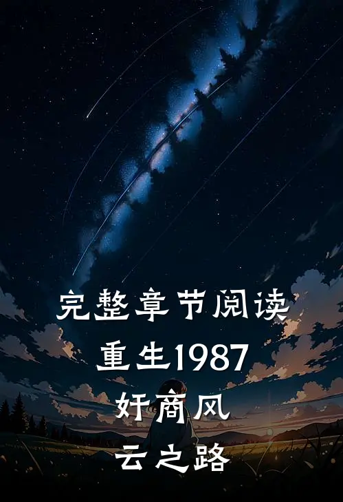 完整章节阅读重生1987：奸商风云之路