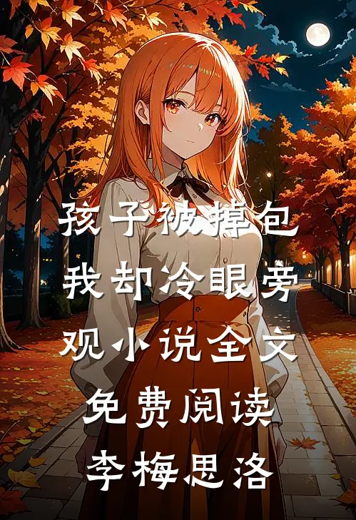 孩子被掉包，我却冷眼旁观小说全文免费阅读李梅思洛