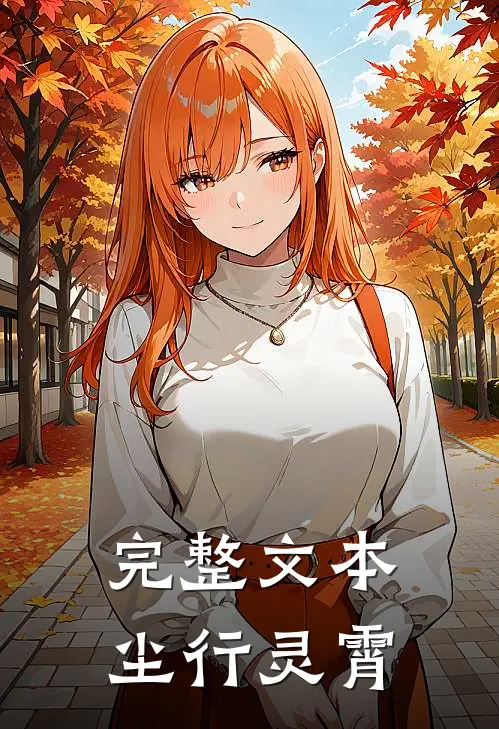 完整文本尘行灵霄