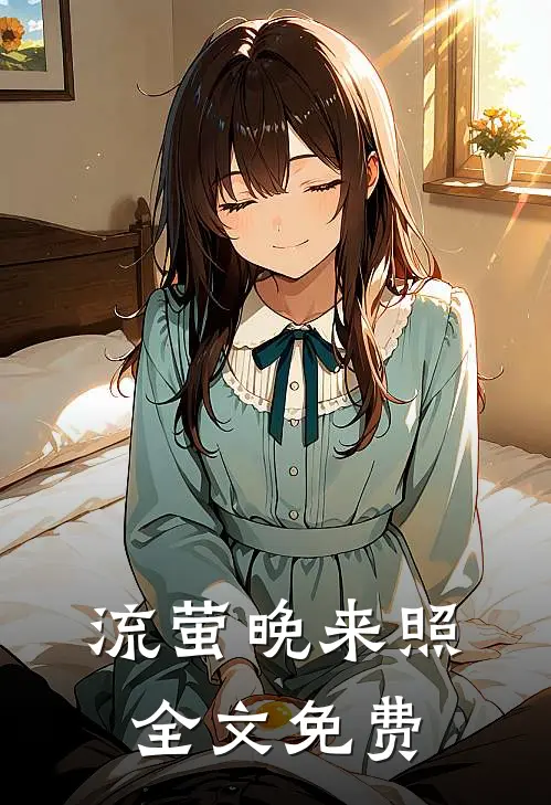 流萤晚来照全文免费