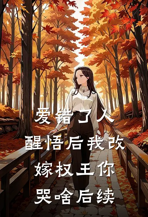 爱错了人，醒悟后我改嫁权王你哭啥后续
