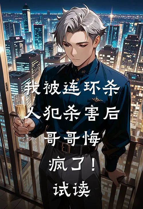 我被连环杀人犯杀害后，哥哥悔疯了！试读