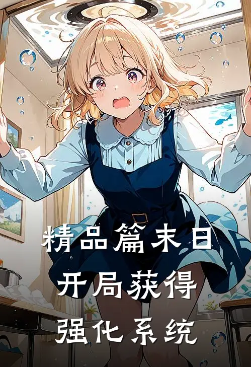 精品篇末日开局获得强化系统
