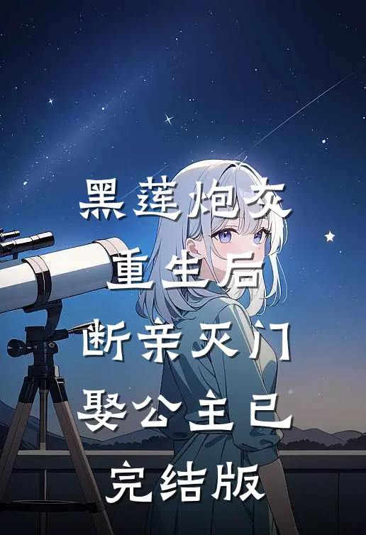 黑莲炮灰重生后，断亲灭门娶公主已完结版