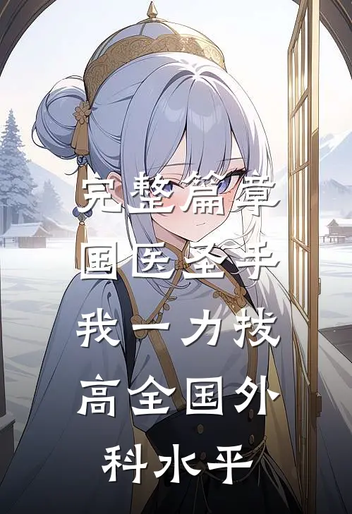 完整篇章国医圣手：我一力拔高全国外科水平