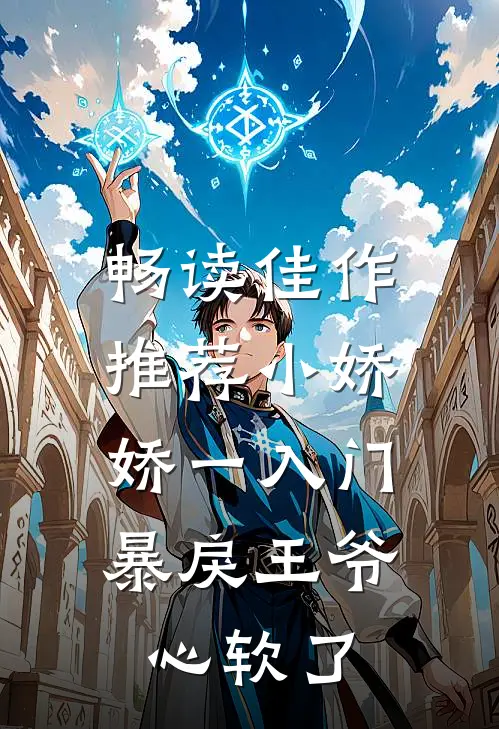 畅读佳作推荐小娇娇一入门，暴戾王爷心软了