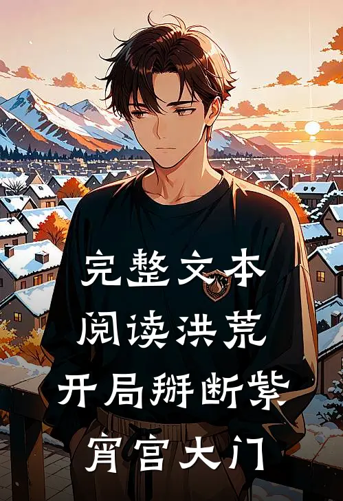 完整文本阅读洪荒：开局掰断紫宵宫大门
