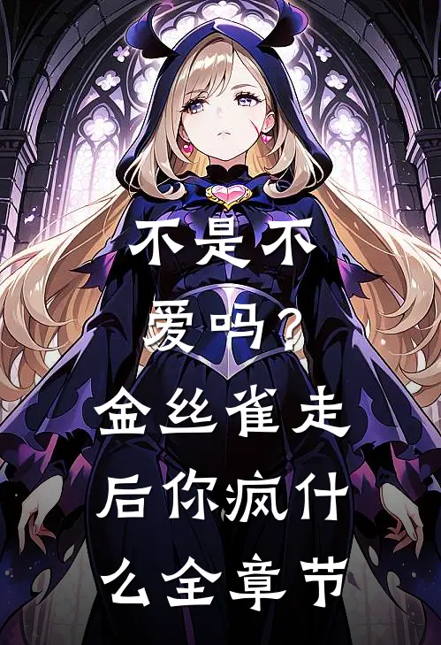 不是不爱吗？金丝雀走后你疯什么全章节