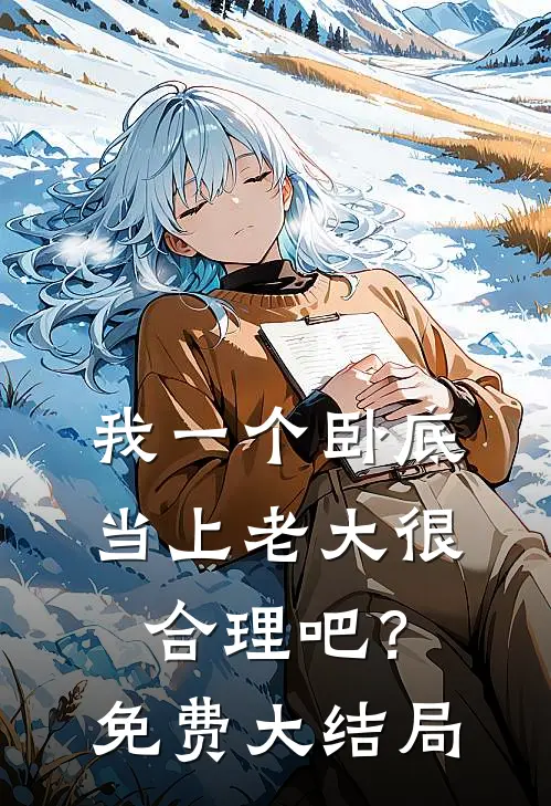 我一个卧底，当上老大很合理吧？免费大结局