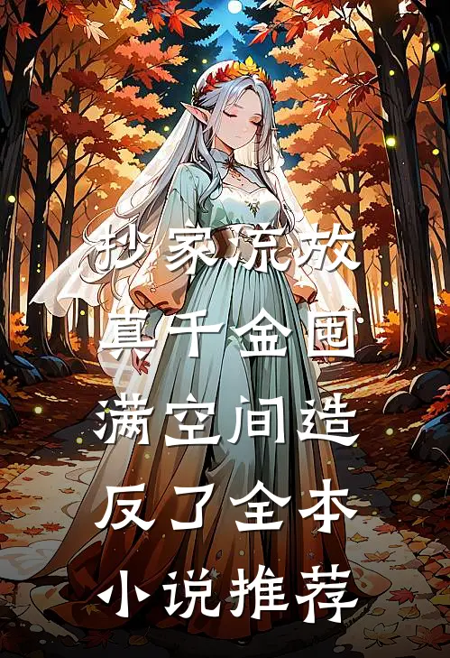 抄家流放，真千金囤满空间造反了全本小说推荐