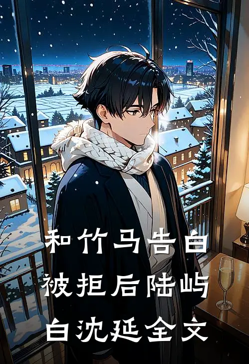 和竹马告白被拒后陆屿白沈延全文