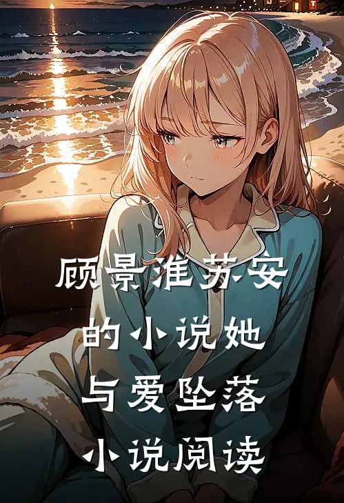 顾景淮苏安的小说她与爱坠落小说阅读