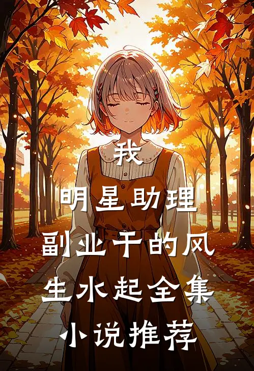 我，明星助理，副业干的风生水起全集小说推荐