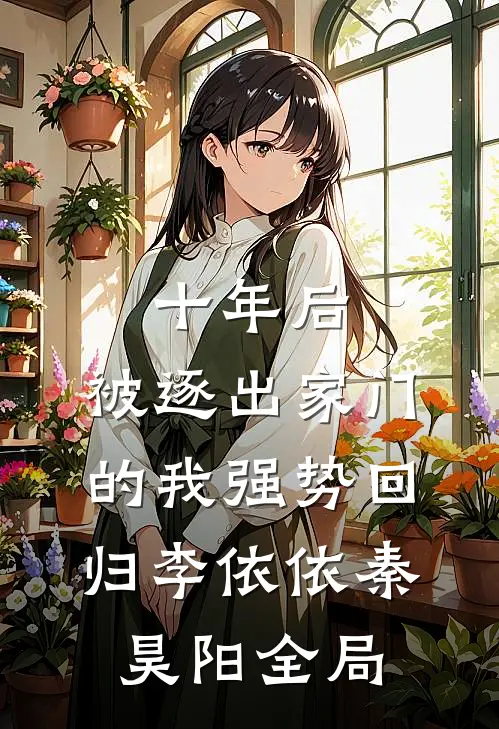 十年后，被逐出家门的我强势回归李依依秦昊阳全局