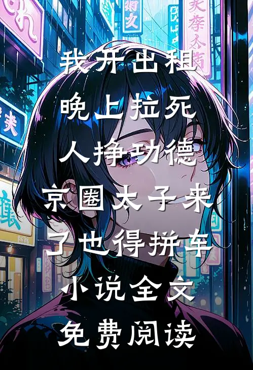 我开出租晚上拉死人挣功德，京圈太子来了也得拼车小说全文免费阅读