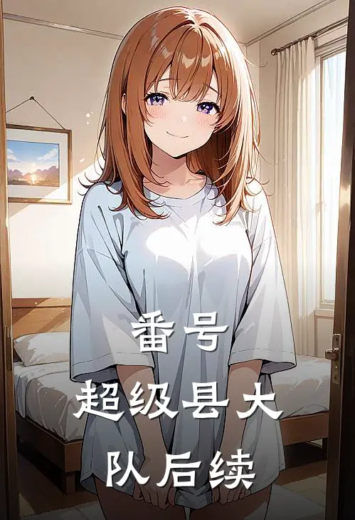 番号：超级县大队后续