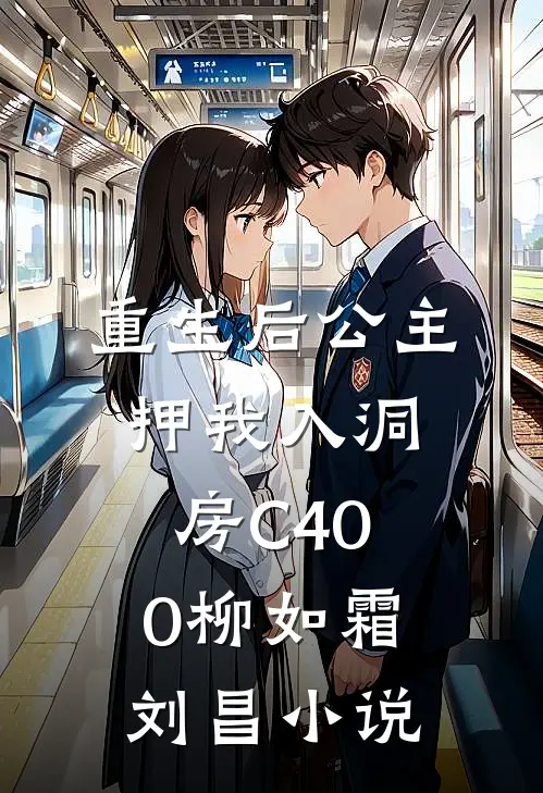 重生后公主押我入洞房C400柳如霜刘昌小说