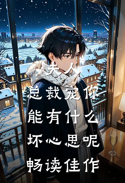 夫人，总裁宠你能有什么坏心思呢畅读佳作