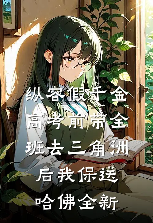 纵容假千金高考前带全班去三角洲后我保送哈佛全新