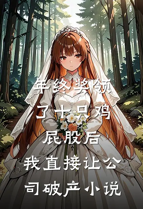 年终奖领了十只鸡屁股后，我直接让公司破产小说