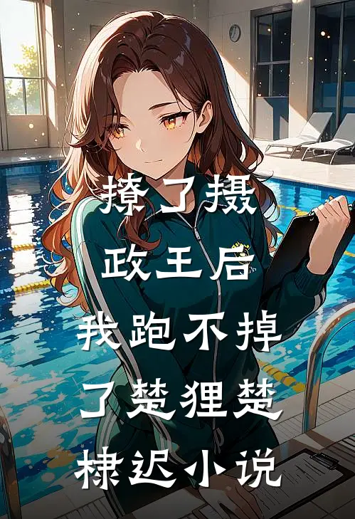 撩了摄政王后，我跑不掉了楚狸楚棣迟小说