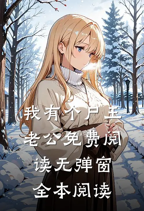 我有个尸王老公免费阅读无弹窗全本阅读