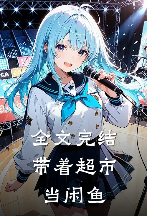 全文完结带着超市当闲鱼