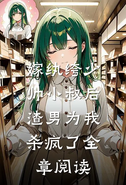 嫁纨绔少帅小叔后，渣男为我杀疯了全章阅读