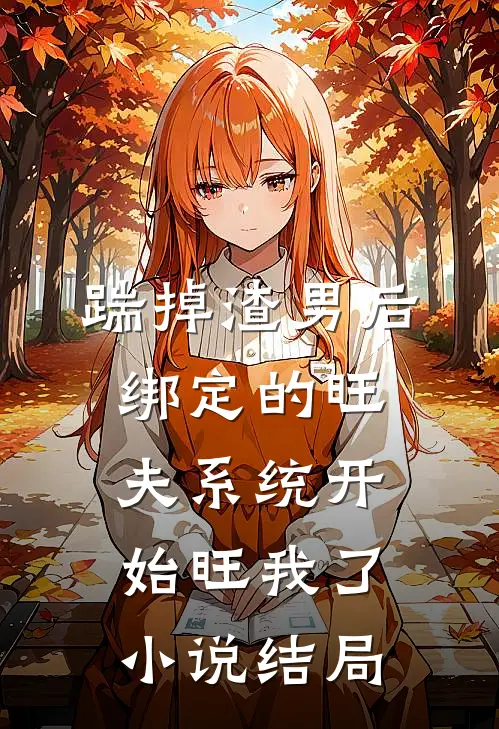 踹掉渣男后，绑定的旺夫系统开始旺我了小说结局