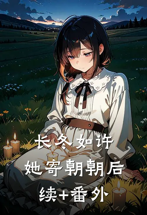 长冬如许，她寄朝朝后续+番外