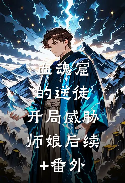 血魂窟的逆徒，开局威胁师娘后续+番外