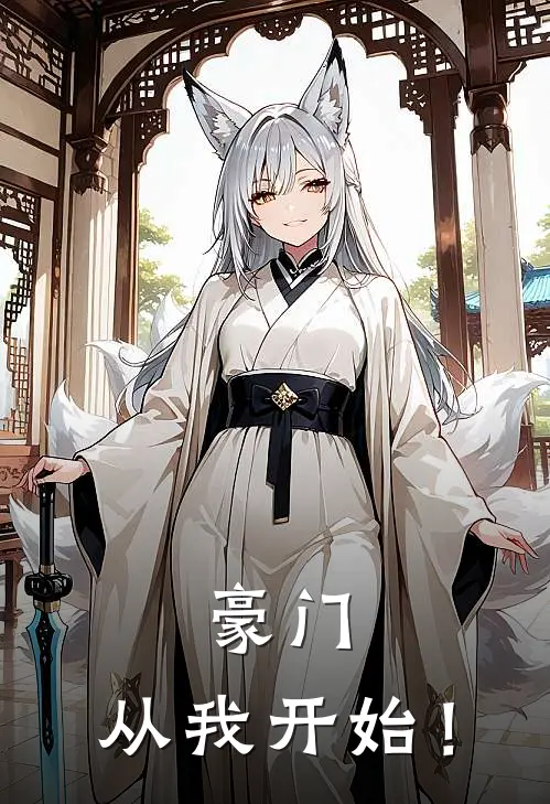 豪门，从我开始！