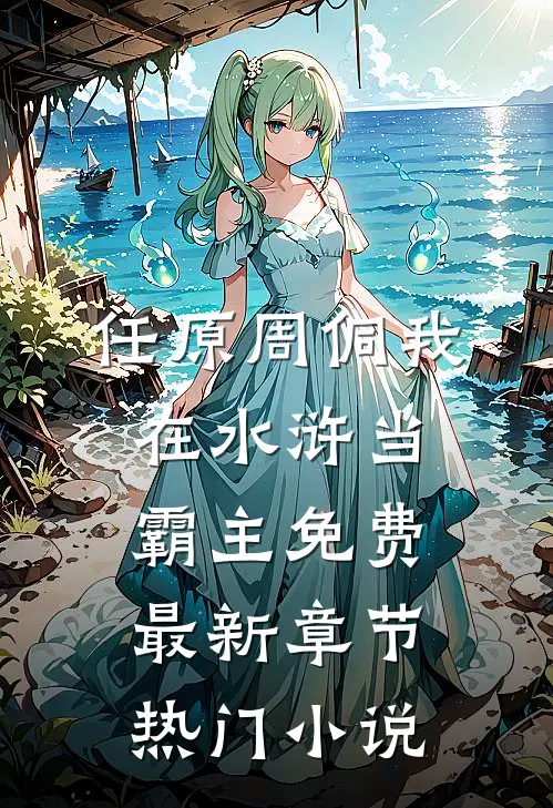 任原周侗我在水浒当霸主免费最新章节热门小说