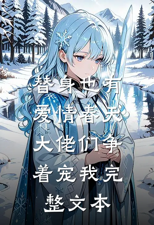 替身也有爱情春天：大佬们争着宠我完整文本