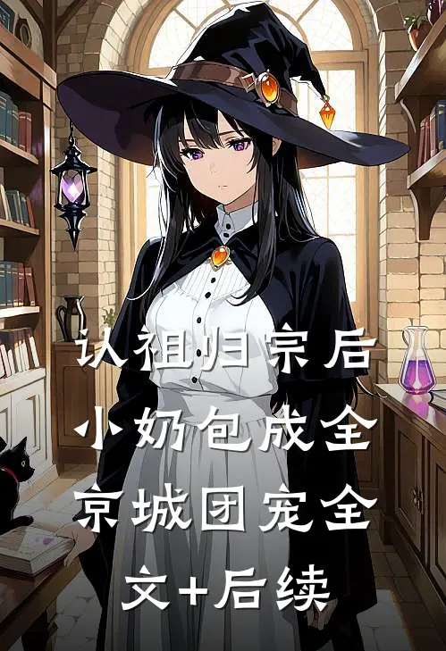 认祖归宗后，小奶包成全京城团宠全文+后续