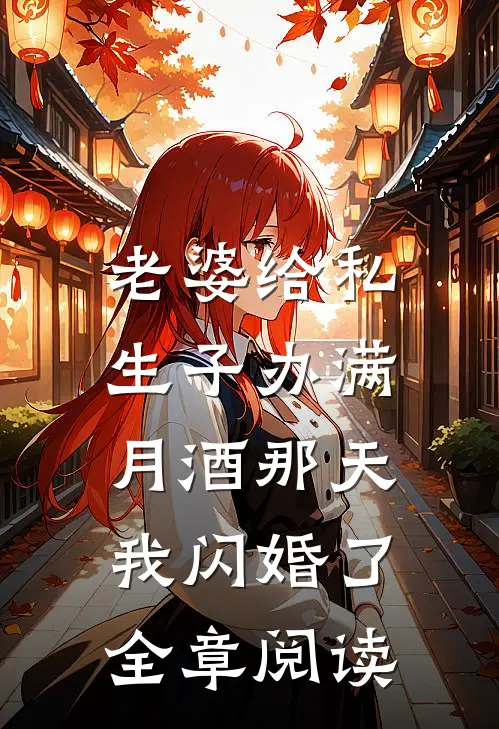 老婆给私生子办满月酒那天，我闪婚了全章阅读