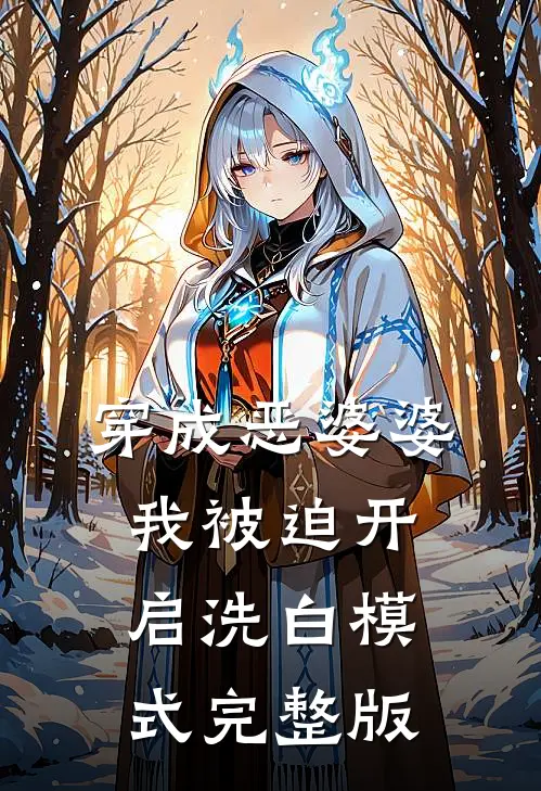 穿成恶婆婆，我被迫开启洗白模式完整版