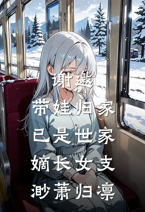 谢邀，带娃归家，已是世家嫡长女支渺萧归凛